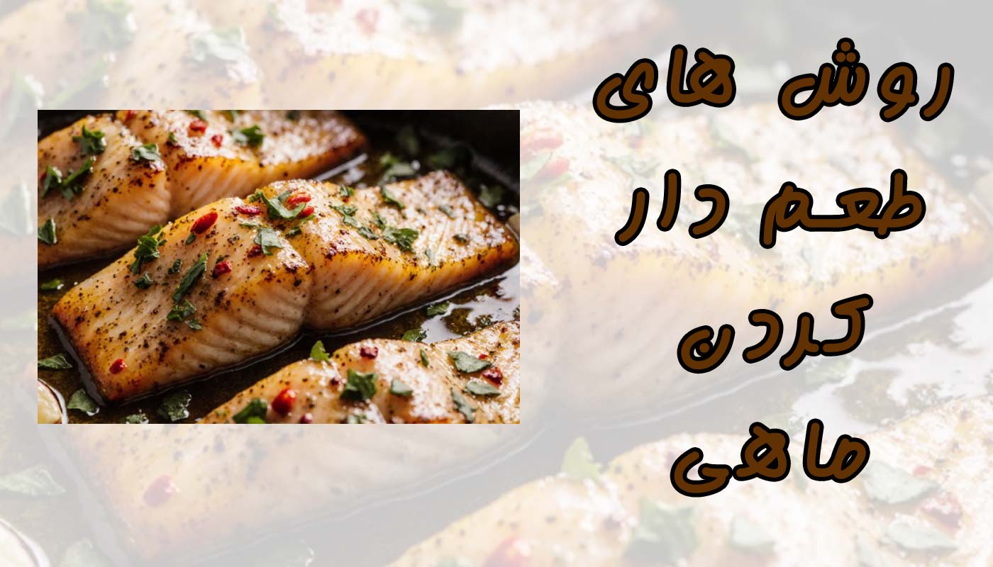 روش های طعم دار کردن ماهی و نکات سرخ کردن آن